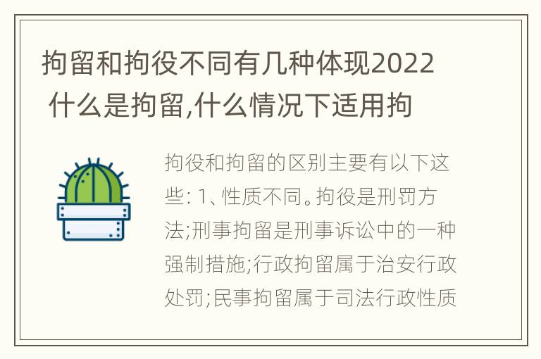 拘留和拘役不同有几种体现2022 什么是拘留,什么情况下适用拘留