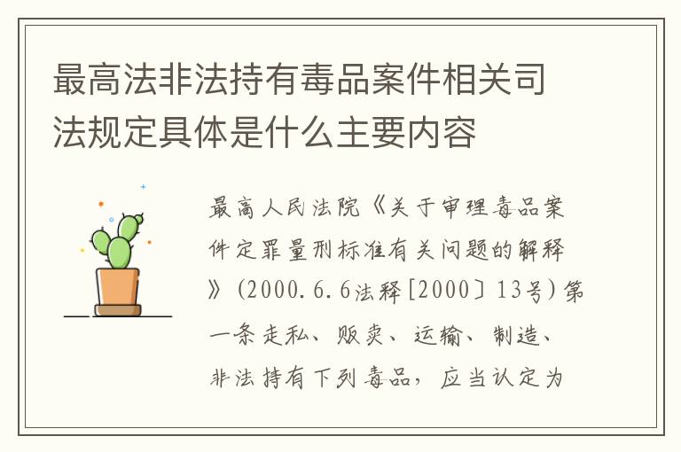 最高法非法持有毒品案件相关司法规定具体是什么主要内容