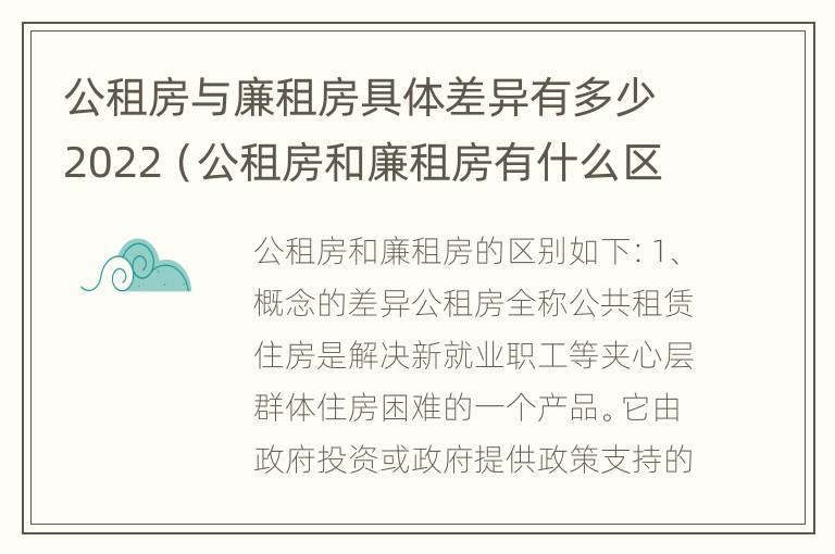 公租房与廉租房具体差异有多少2022（公租房和廉租房有什么区）