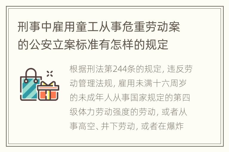 刑事中雇用童工从事危重劳动案的公安立案标准有怎样的规定