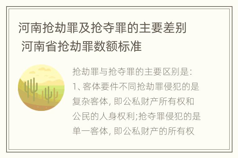 河南抢劫罪及抢夺罪的主要差别 河南省抢劫罪数额标准