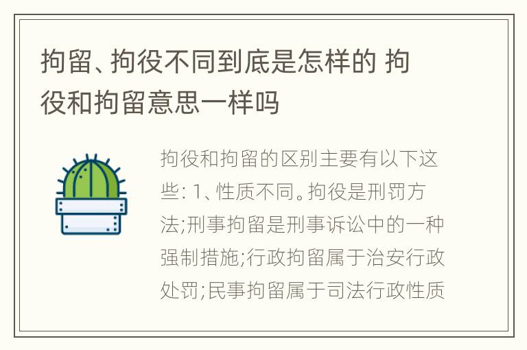 拘留、拘役不同到底是怎样的 拘役和拘留意思一样吗