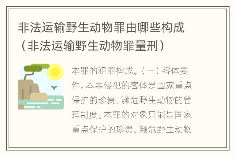 非法运输野生动物罪由哪些构成（非法运输野生动物罪量刑）