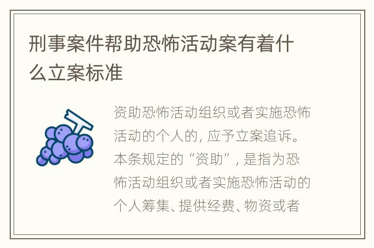 刑事案件帮助恐怖活动案有着什么立案标准