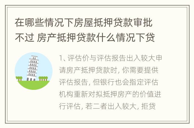 在哪些情况下房屋抵押贷款审批不过 房产抵押贷款什么情况下贷不到款