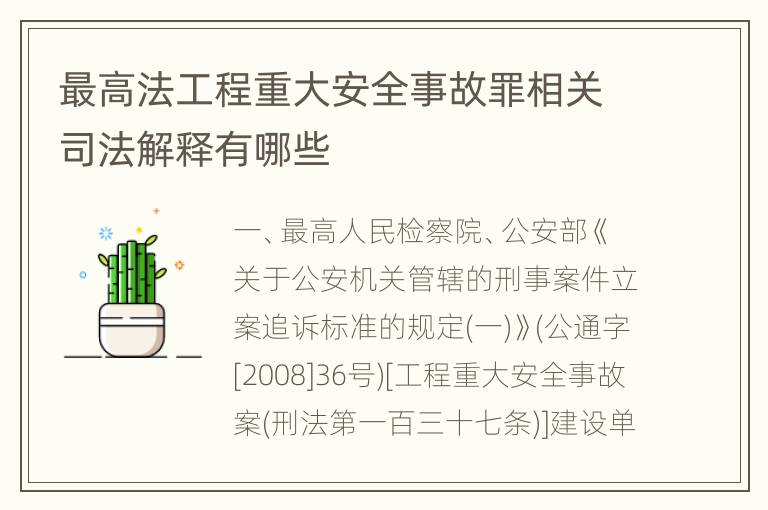 最高法工程重大安全事故罪相关司法解释有哪些