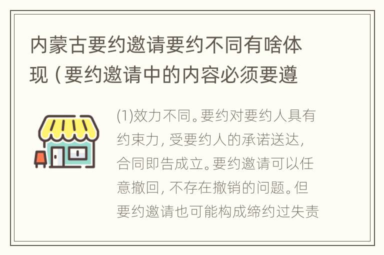 内蒙古要约邀请要约不同有啥体现（要约邀请中的内容必须要遵守吗）