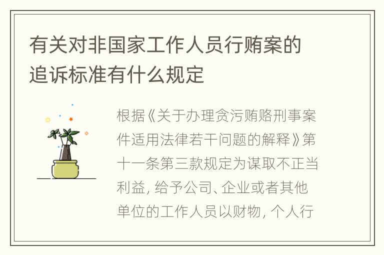 有关对非国家工作人员行贿案的追诉标准有什么规定