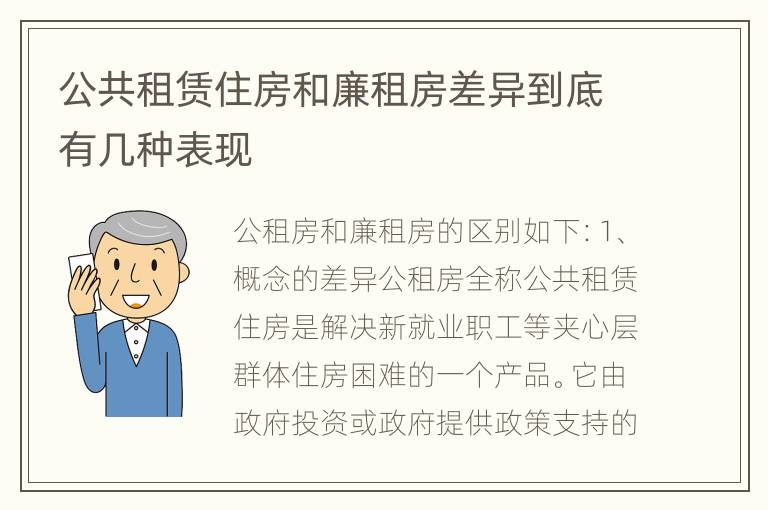 公共租赁住房和廉租房差异到底有几种表现