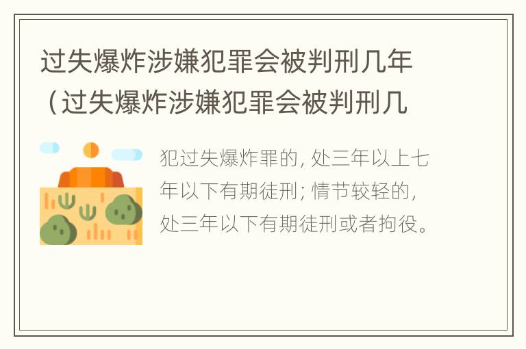 过失爆炸涉嫌犯罪会被判刑几年（过失爆炸涉嫌犯罪会被判刑几年吗）