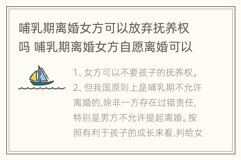 哺乳期离婚女方可以放弃抚养权吗 哺乳期离婚女方自愿离婚可以要孩子吗