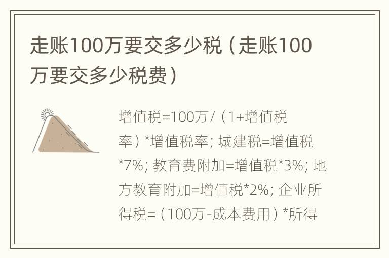 走账100万要交多少税（走账100万要交多少税费）