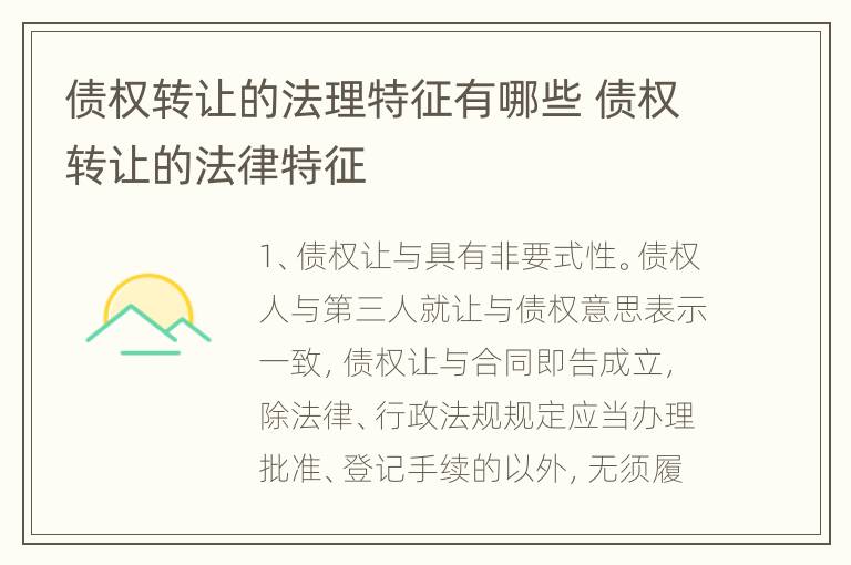 债权转让的法理特征有哪些 债权转让的法律特征