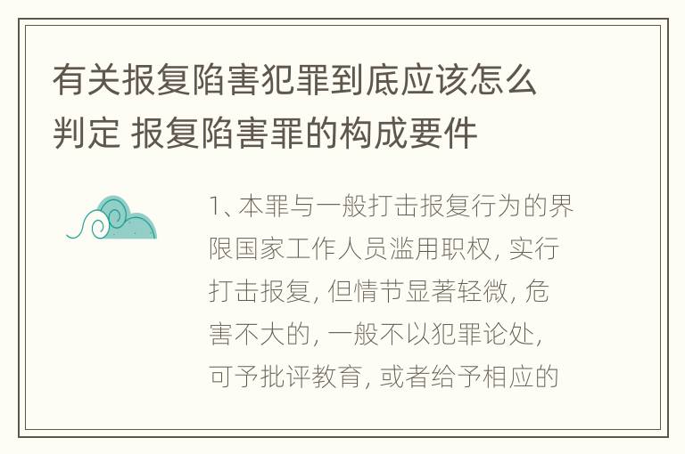 有关报复陷害犯罪到底应该怎么判定 报复陷害罪的构成要件