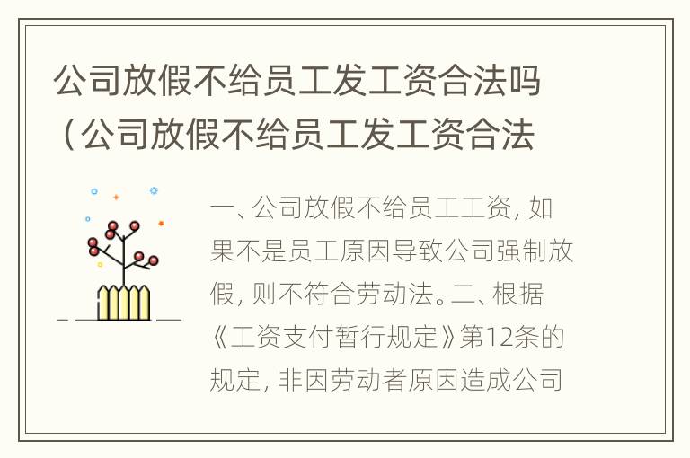 公司放假不给员工发工资合法吗（公司放假不给员工发工资合法吗怎么举报）