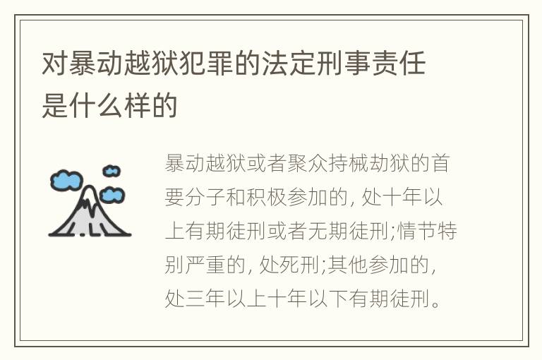 对暴动越狱犯罪的法定刑事责任是什么样的