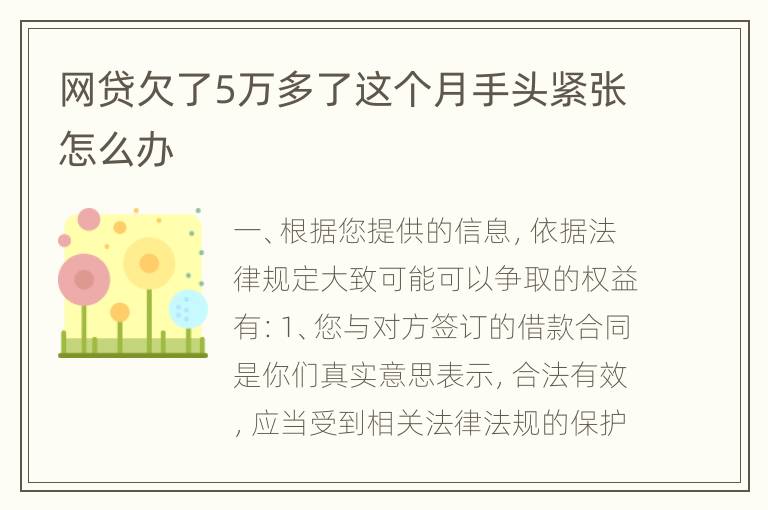 网贷欠了5万多了这个月手头紧张怎么办