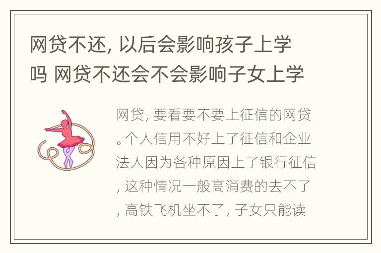 网贷不还，以后会影响孩子上学吗 网贷不还会不会影响子女上学