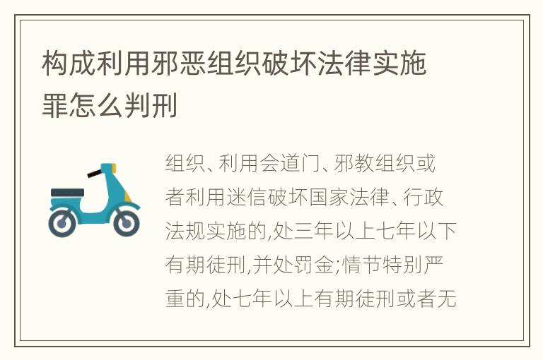 构成利用邪恶组织破坏法律实施罪怎么判刑