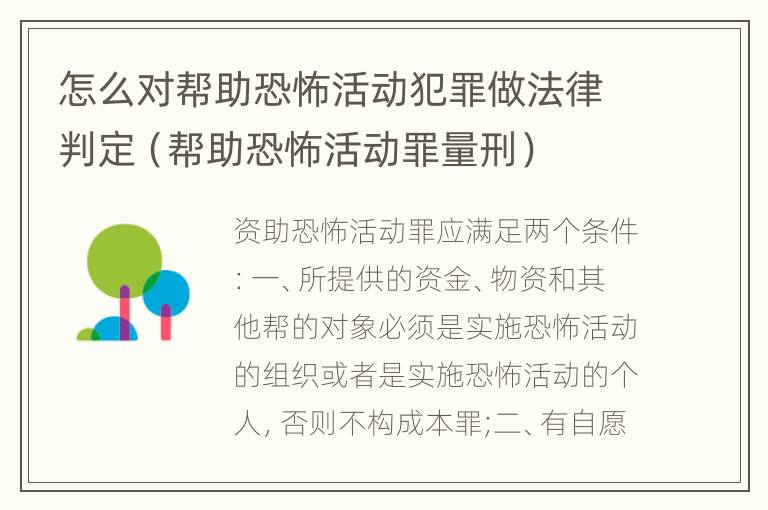 怎么对帮助恐怖活动犯罪做法律判定（帮助恐怖活动罪量刑）