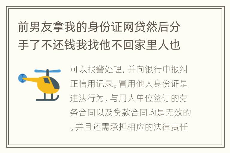 前男友拿我的身份证网贷然后分手了不还钱我找他不回家里人也不回