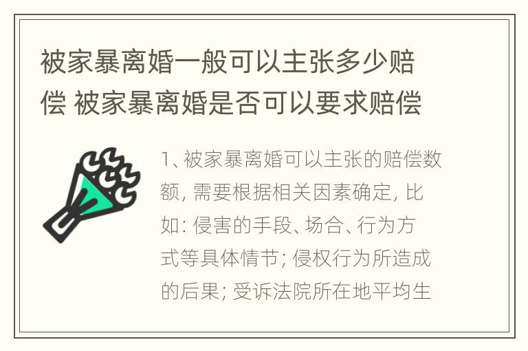 被家暴离婚一般可以主张多少赔偿 被家暴离婚是否可以要求赔偿