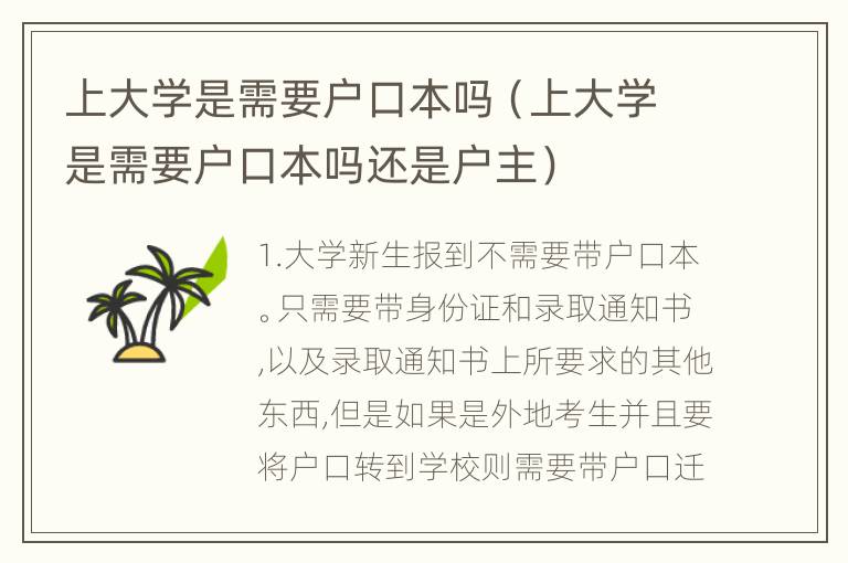 上大学是需要户口本吗（上大学是需要户口本吗还是户主）