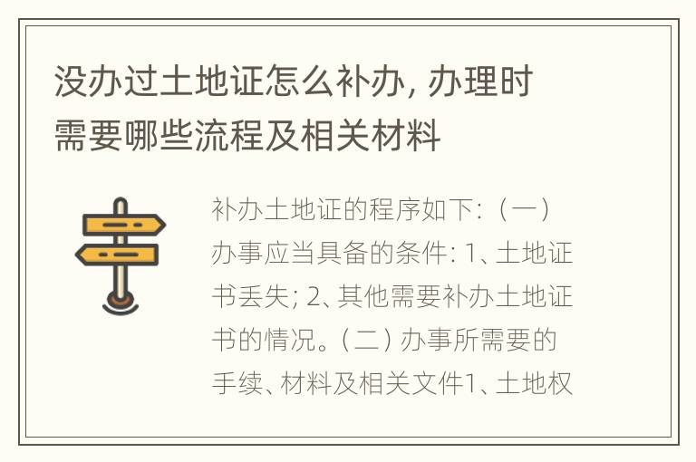 没办过土地证怎么补办，办理时需要哪些流程及相关材料