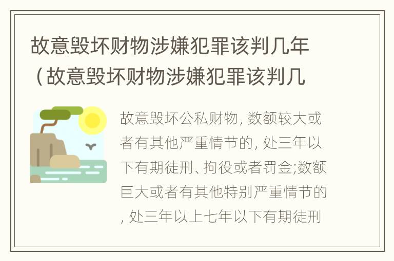 故意毁坏财物涉嫌犯罪该判几年（故意毁坏财物涉嫌犯罪该判几年刑期）