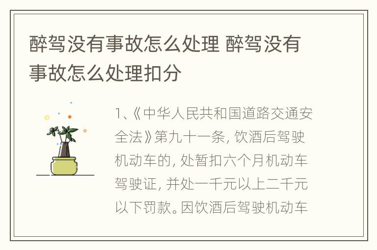 醉驾没有事故怎么处理 醉驾没有事故怎么处理扣分