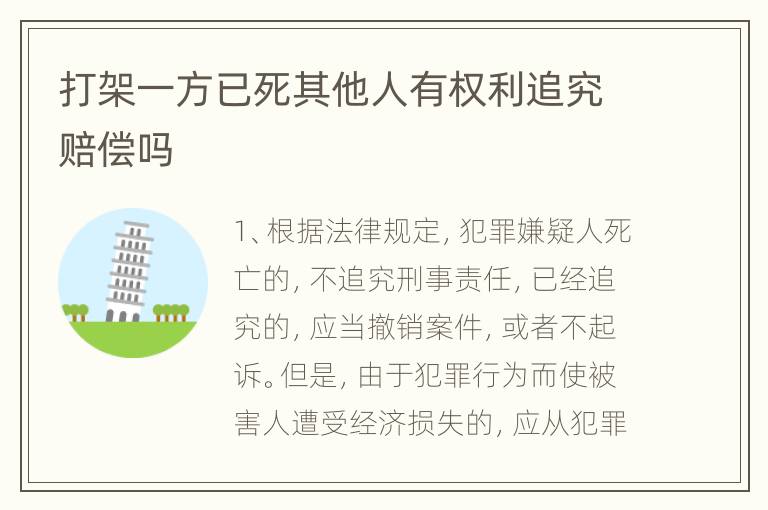 打架一方已死其他人有权利追究赔偿吗