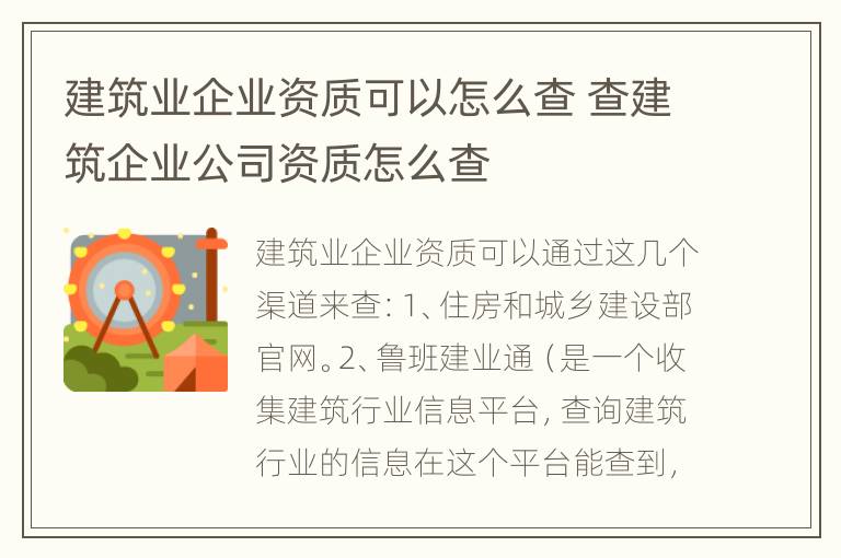 建筑业企业资质可以怎么查 查建筑企业公司资质怎么查