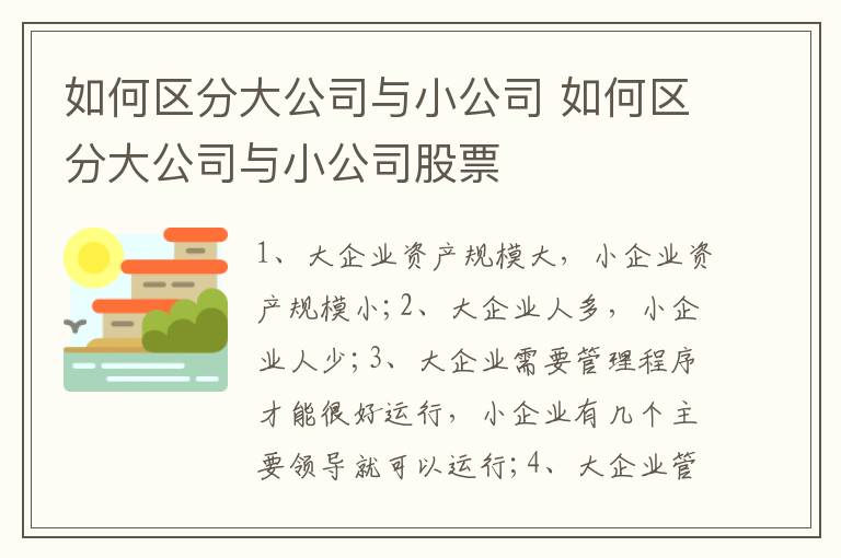 如何区分大公司与小公司 如何区分大公司与小公司股票