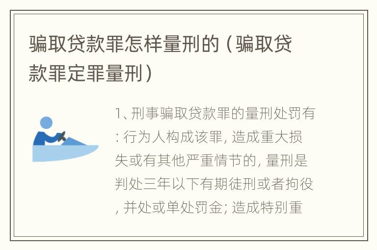 骗取贷款罪怎样量刑的（骗取贷款罪定罪量刑）