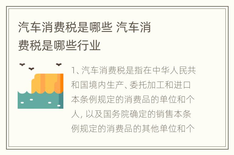 汽车消费税是哪些	 汽车消费税是哪些行业