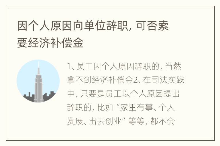 因个人原因向单位辞职，可否索要经济补偿金