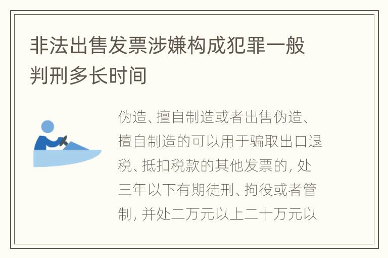 非法出售发票涉嫌构成犯罪一般判刑多长时间