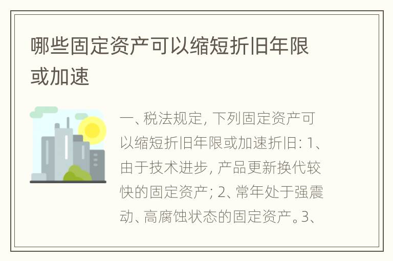 哪些固定资产可以缩短折旧年限或加速