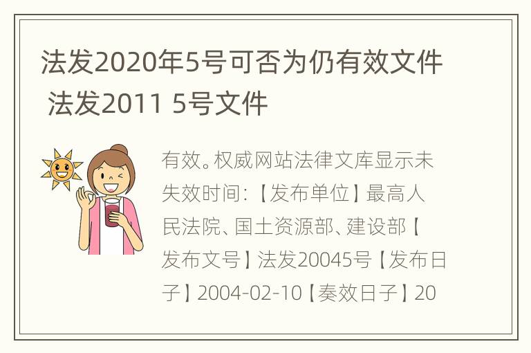 法发2020年5号可否为仍有效文件 法发2011 5号文件