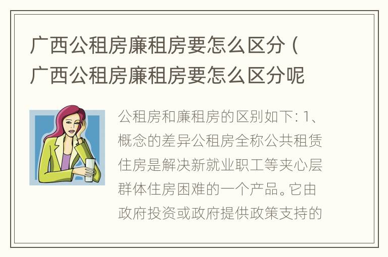 广西公租房廉租房要怎么区分（广西公租房廉租房要怎么区分呢）