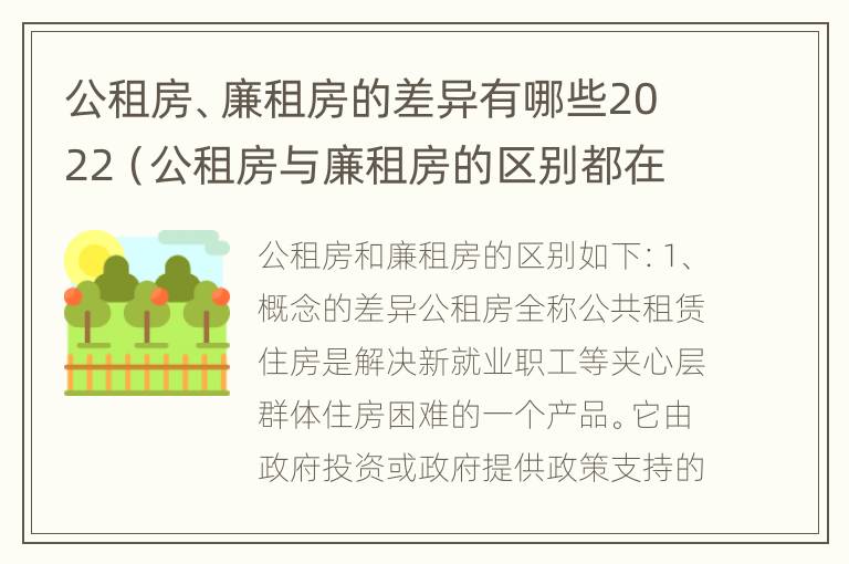 公租房、廉租房的差异有哪些2022（公租房与廉租房的区别都在此,别再搞错了!）