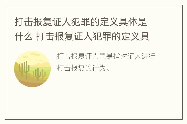 打击报复证人犯罪的定义具体是什么 打击报复证人犯罪的定义具体是什么内容