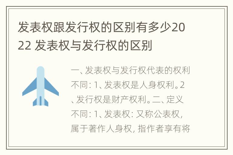 发表权跟发行权的区别有多少2022 发表权与发行权的区别