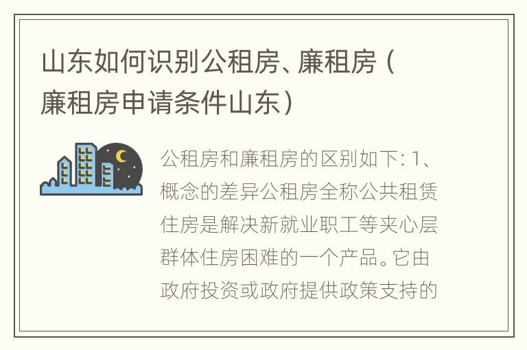 山东如何识别公租房、廉租房（廉租房申请条件山东）