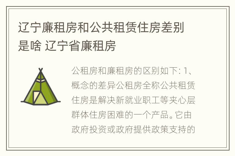 辽宁廉租房和公共租赁住房差别是啥 辽宁省廉租房