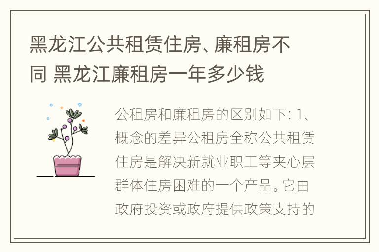 黑龙江公共租赁住房、廉租房不同 黑龙江廉租房一年多少钱