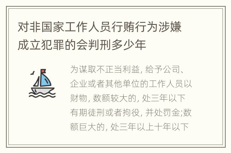 对非国家工作人员行贿行为涉嫌成立犯罪的会判刑多少年