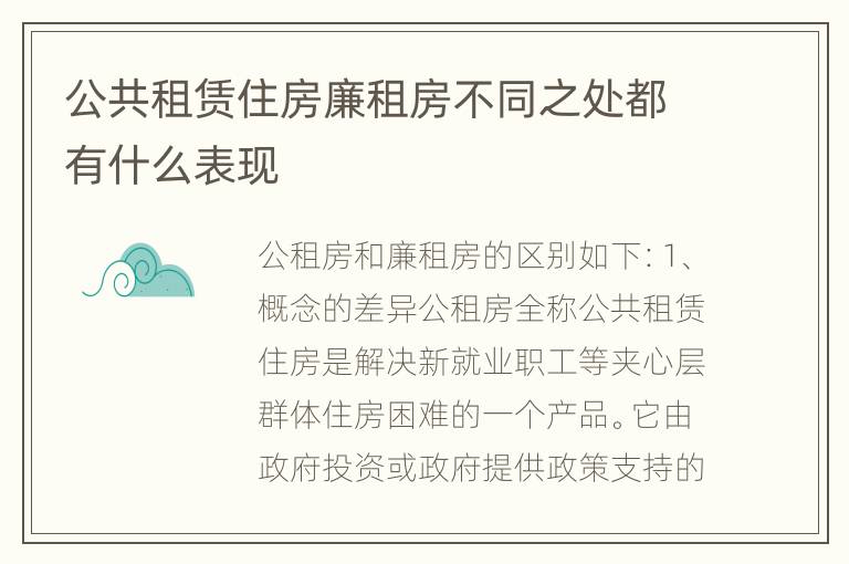 公共租赁住房廉租房不同之处都有什么表现