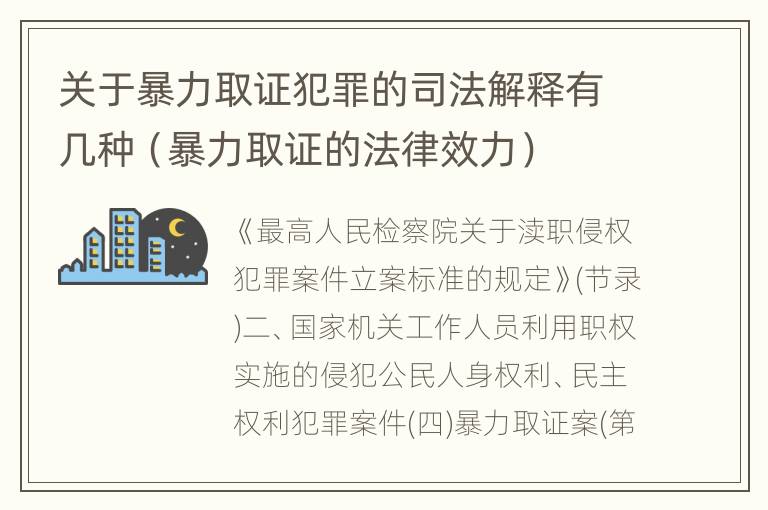 关于暴力取证犯罪的司法解释有几种（暴力取证的法律效力）