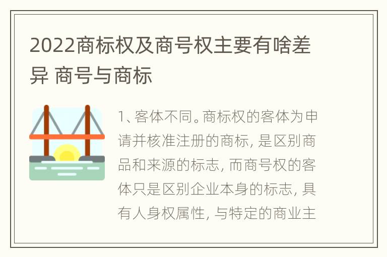 2022商标权及商号权主要有啥差异 商号与商标